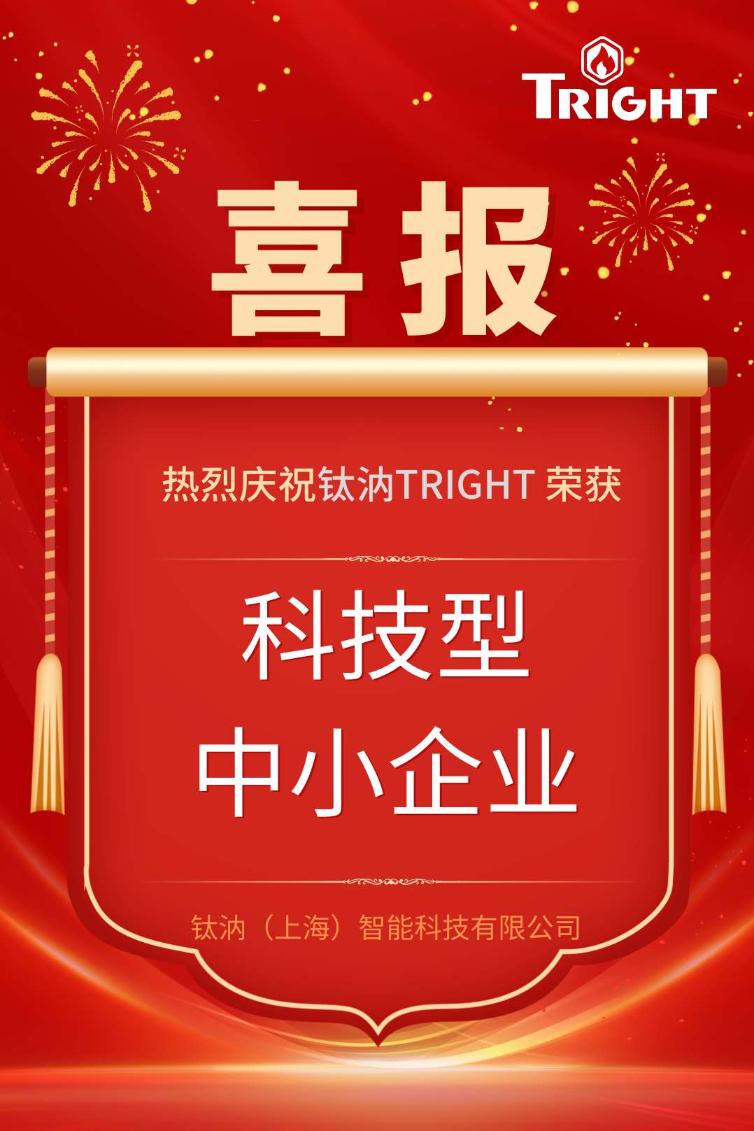 钛汭荣获2025年上海市科技型中小企业认定
