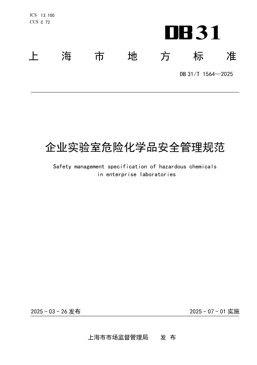 DB31/T 1564-2025《企业实验室危险化学品安全管理规范》(图1)