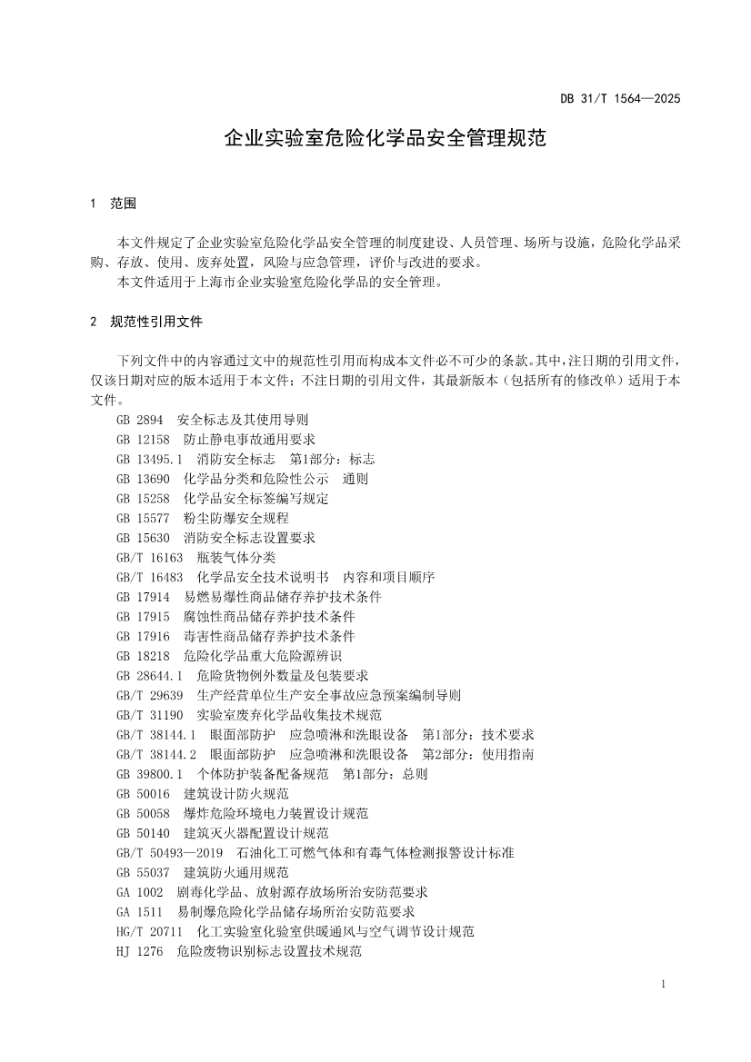 DB31/T 1564-2025《企业实验室危险化学品安全管理规范》(图4)