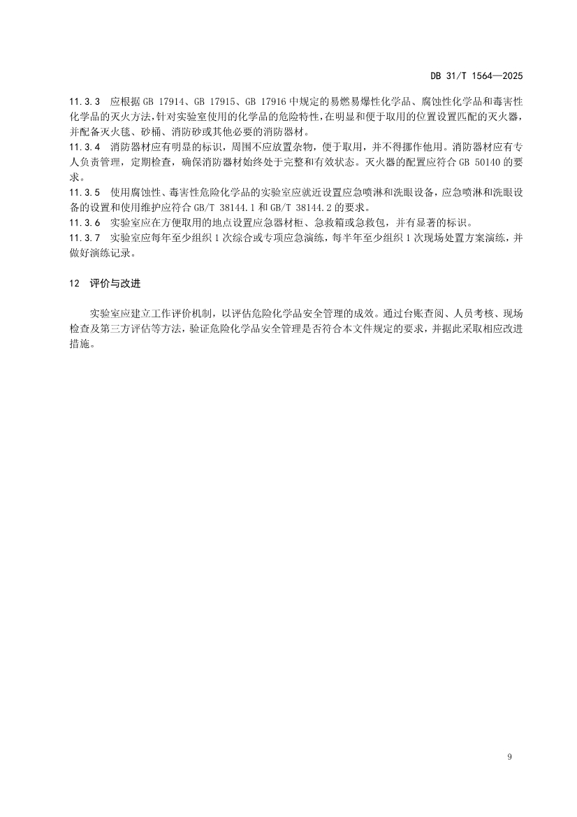 DB31/T 1564-2025《企业实验室危险化学品安全管理规范》(图12)