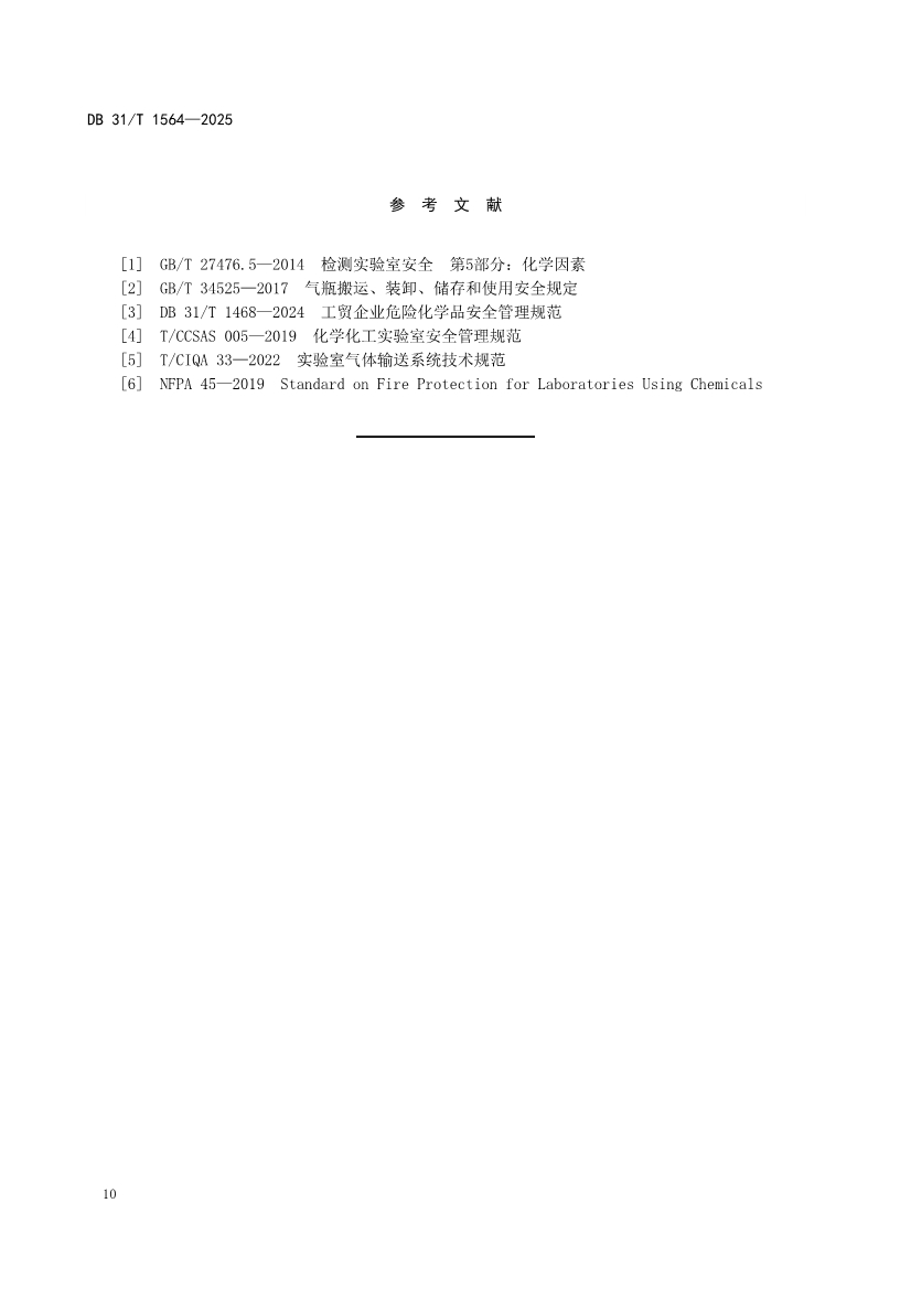 DB31/T 1564-2025《企业实验室危险化学品安全管理规范》(图13)