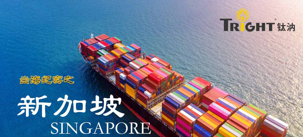 钛汭Tright 出海纪实之——新加坡篇(图1) 钛汭Tright 出海纪实之——新加坡篇(图1)