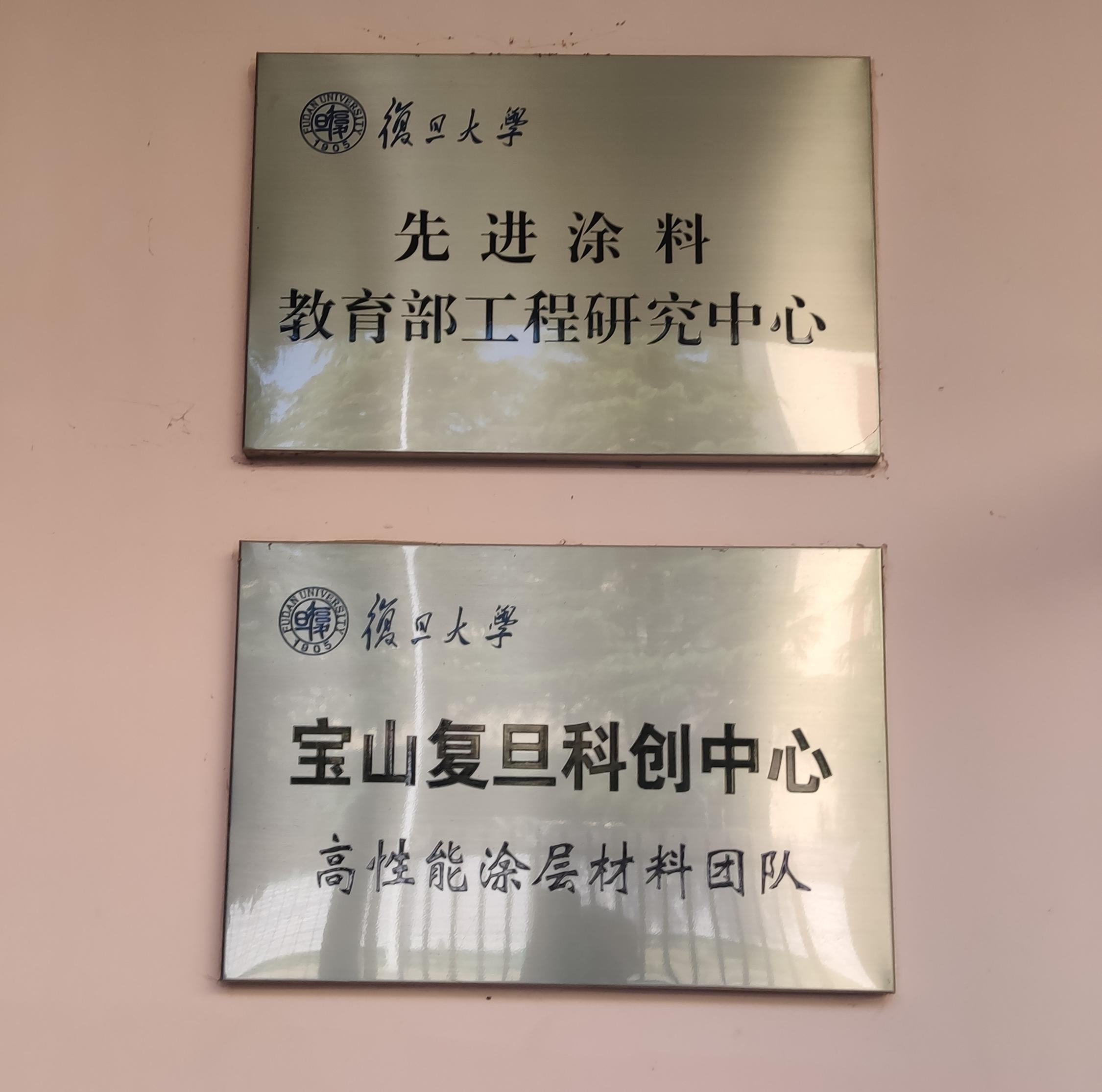 合作案例:教育部先进涂料工程研究中心(图1) 合作案例:教育部先进涂料工程研究中心(图1)