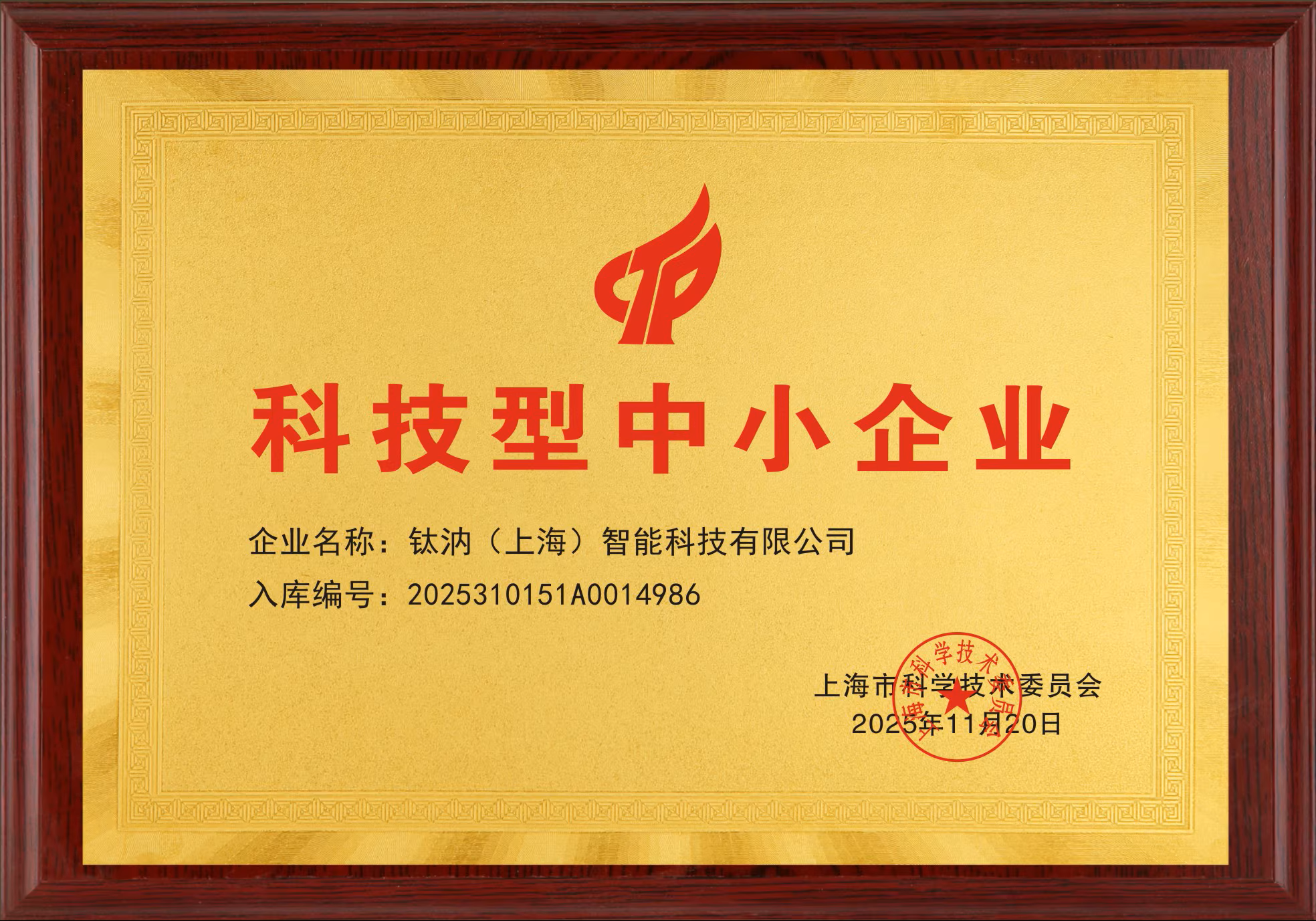 钛汭荣获2025年上海市科技型中小企业认定(图1) 钛汭荣获2025年上海市科技型中小企业认定(图1)